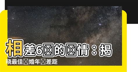 差6歲好嗎|網問「男女差6歲算多嗎？」 研究顯示：這差距最幸福。